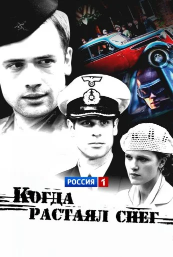 Когда растаял снег (2009) онлайн бесплатно